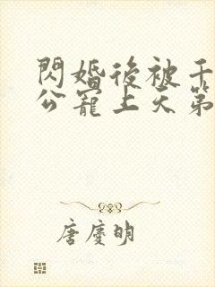 闪婚后被千亿老公宠上天第100集