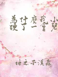 为什么我小鸡鸡硬了一会儿就变软了