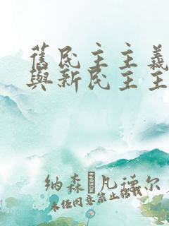 旧民主主义革命与新民主主义革命区别