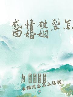 感情破裂怎样挽回婚姻