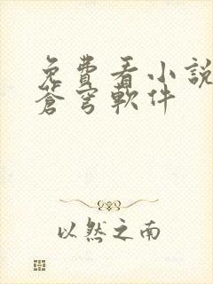 免费看小说斗破苍穹软件