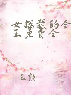 女总裁的全能兵王免费全