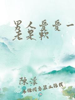 男人爱爱一半时老是软