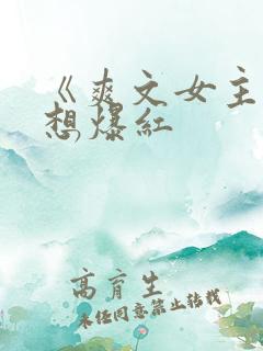 《爽文女主她不想爆红