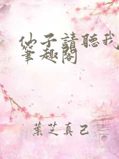 仙子请听我解释笔趣阁