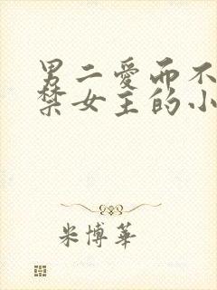 男二爱而不得囚禁女主的小说