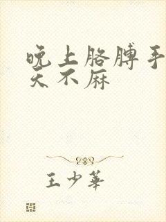 晚上胳膊手麻白天不麻