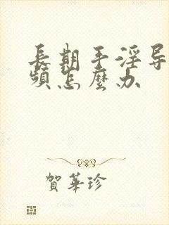 长期手淫导致尿频怎么办