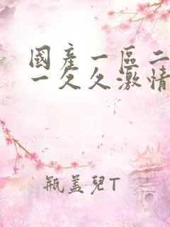 国产一区二区九一久久激情69