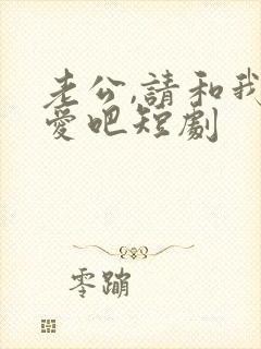 老公,请和我恋爱吧短剧