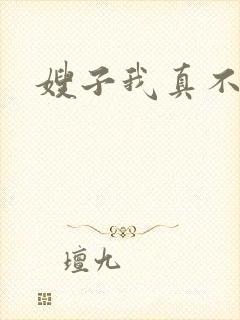 嫂子我真不傻子