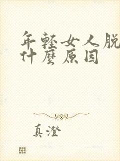 年轻女人脱发是什么原因