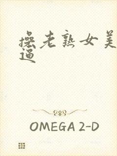 操老熟女美脚老逼