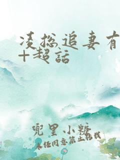 凌总追妻有点甜+超话