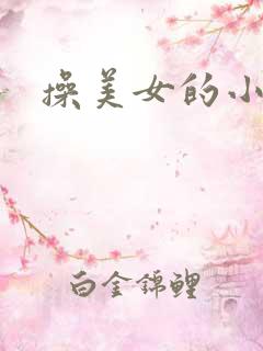 操美女的小逼逼
