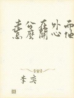 老公在外面上班怎么关心他