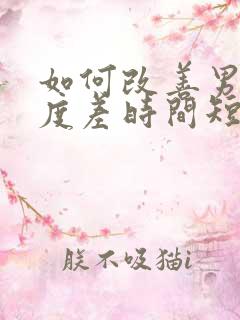 如何改善男人硬度差时间短