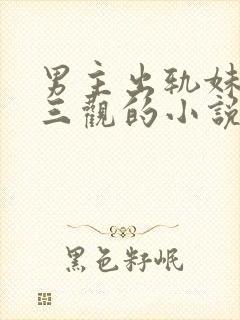 男主出轨妹妹毁三观的小说