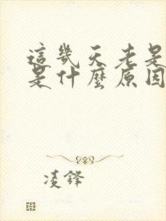 这几天老是做梦是什么原因