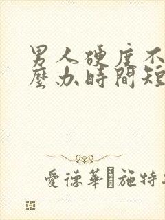 男人硬度不够怎么办时间短