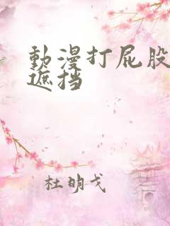 动漫打屁股+无遮挡