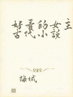 好看的女主穿越古代小说