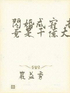 闪婚成宠 老公竟是千亿大佬