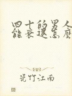 四十的男人性功能衰退怎么办