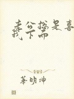 老公总是喜欢舔我下面