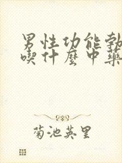 男性功能勃不起吃什么中药