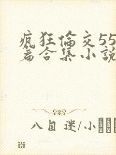 疯狂伦交550篇合集小说