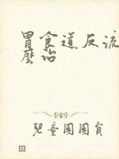 胃食道反流 怎么治