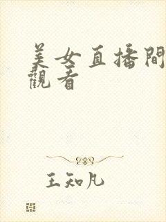 美女直播间免费观看