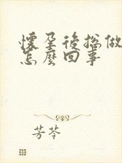 怀孕后总做噩梦怎么回事