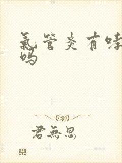 气管炎有哮鸣音吗