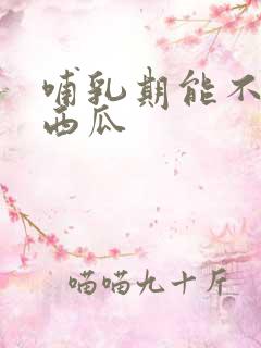 哺乳期能不能吃西瓜