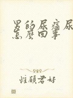 男的尿痛尿黄是怎么回事