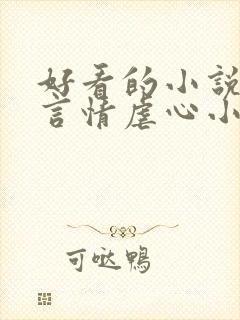 好看的小说现代言情虐心小说