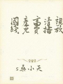 国产高清视频在线免费播放