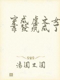 穿成虐文女主我靠发疯成了万人迷