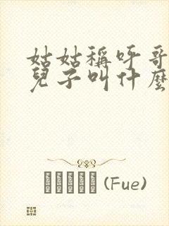 姑姑称呼哥哥的儿子叫什么