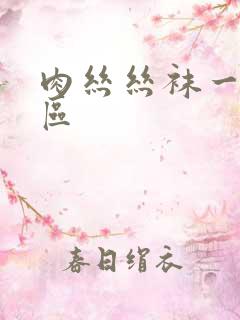 肉丝丝袜一区二区