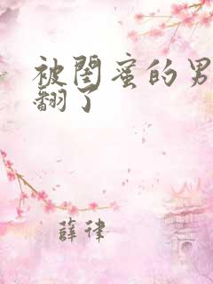 被闺蜜的男友c翻了