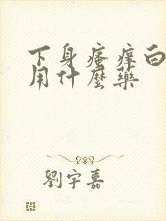 下身瘙痒白带黄用什么药