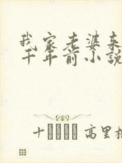 我家老婆来自一千年前小说在线阅读