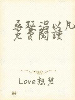 桑延温以凡全本免费阅读