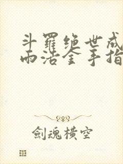 斗罗绝世成了霍雨浩金手指