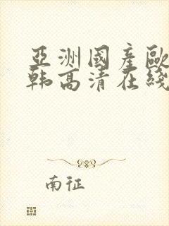 亚洲国产欧美日韩高清在线