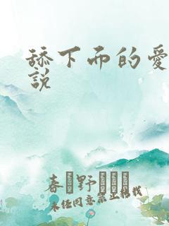 舔下面的爱爱小说