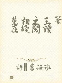 万相之王笔趣阁在线阅读